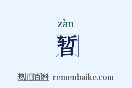 暂是什么意思的图片
